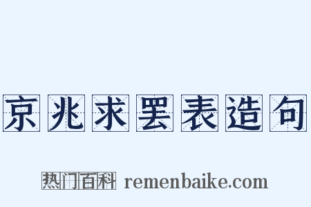 京兆求罢表造句是什么意思的图片
